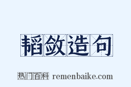 韬敛造句是什么意思的图片